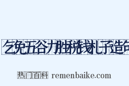 乞免五谷力胜税钱札子造句是什么意思的图片